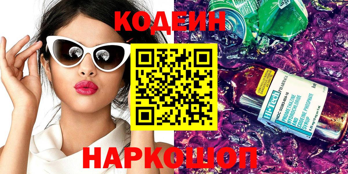 Codein напиток Lean (лин)  Воткинск 