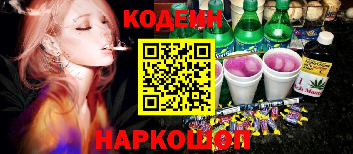 Воткинск  Codein Purple Drank  Вход с VPN 